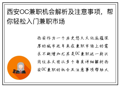 西安OC兼职机会解析及注意事项，帮你轻松入门兼职市场