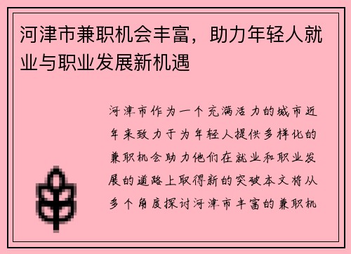 河津市兼职机会丰富，助力年轻人就业与职业发展新机遇
