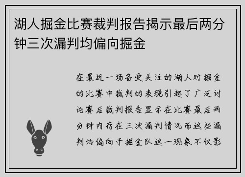湖人掘金比赛裁判报告揭示最后两分钟三次漏判均偏向掘金