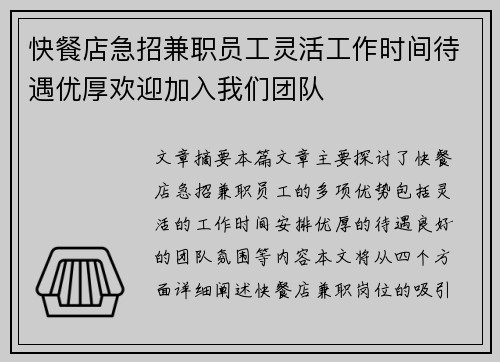 快餐店急招兼职员工灵活工作时间待遇优厚欢迎加入我们团队