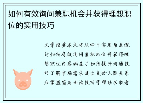 如何有效询问兼职机会并获得理想职位的实用技巧