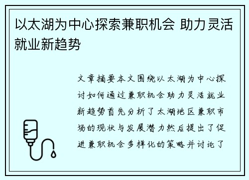以太湖为中心探索兼职机会 助力灵活就业新趋势
