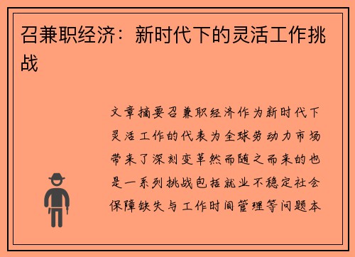 召兼职经济：新时代下的灵活工作挑战