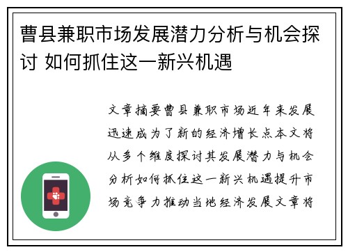 曹县兼职市场发展潜力分析与机会探讨 如何抓住这一新兴机遇