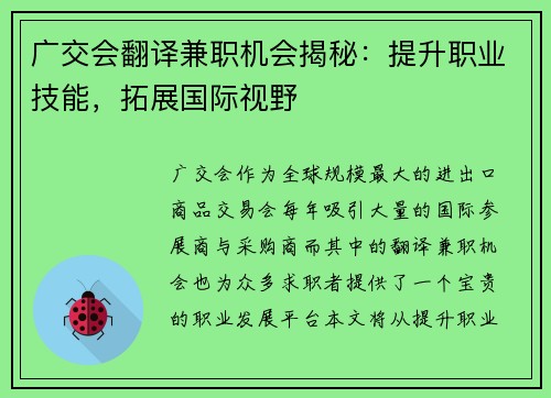 广交会翻译兼职机会揭秘：提升职业技能，拓展国际视野