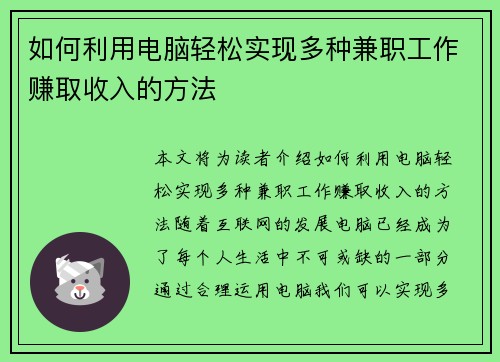 如何利用电脑轻松实现多种兼职工作赚取收入的方法