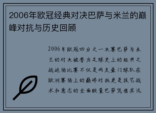 2006年欧冠经典对决巴萨与米兰的巅峰对抗与历史回顾