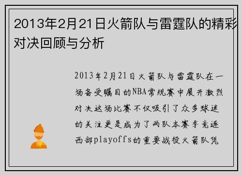 2013年2月21日火箭队与雷霆队的精彩对决回顾与分析