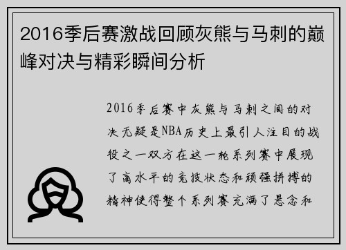 2016季后赛激战回顾灰熊与马刺的巅峰对决与精彩瞬间分析