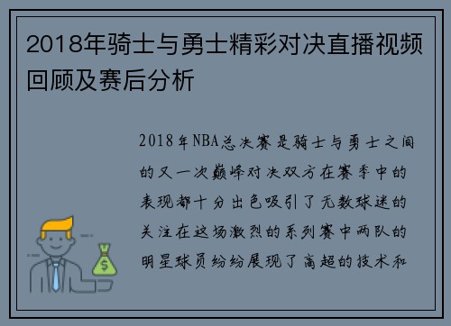 2018年骑士与勇士精彩对决直播视频回顾及赛后分析