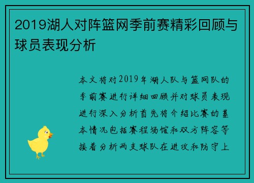 2019湖人对阵篮网季前赛精彩回顾与球员表现分析