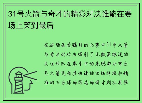 31号火箭与奇才的精彩对决谁能在赛场上笑到最后