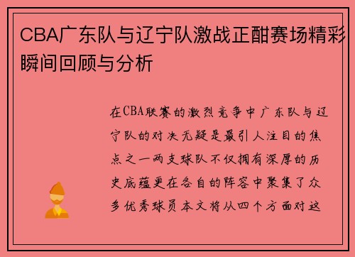 CBA广东队与辽宁队激战正酣赛场精彩瞬间回顾与分析