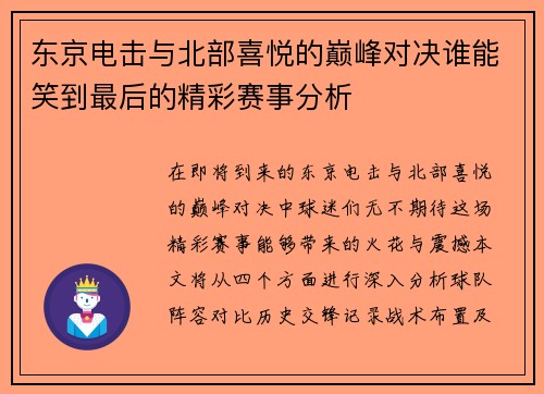 东京电击与北部喜悦的巅峰对决谁能笑到最后的精彩赛事分析
