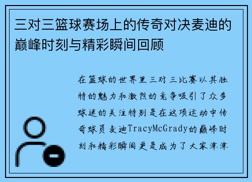 三对三篮球赛场上的传奇对决麦迪的巅峰时刻与精彩瞬间回顾
