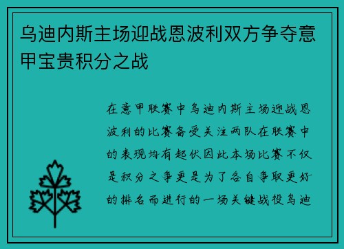 乌迪内斯主场迎战恩波利双方争夺意甲宝贵积分之战