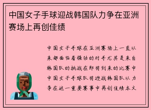 中国女子手球迎战韩国队力争在亚洲赛场上再创佳绩