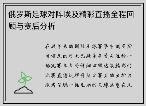 俄罗斯足球对阵埃及精彩直播全程回顾与赛后分析
