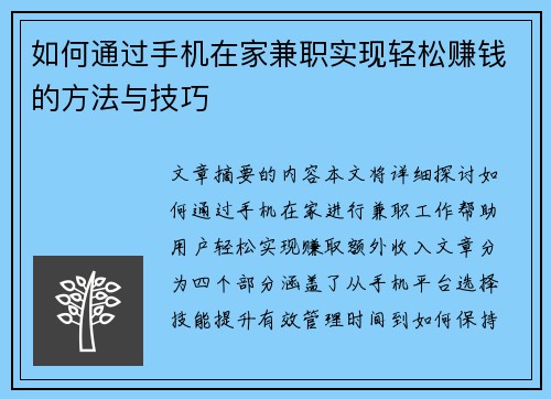 如何通过手机在家兼职实现轻松赚钱的方法与技巧