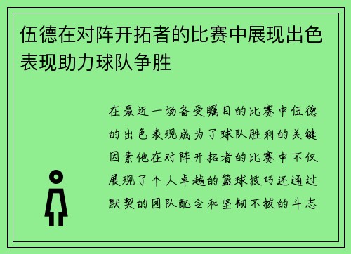 伍德在对阵开拓者的比赛中展现出色表现助力球队争胜