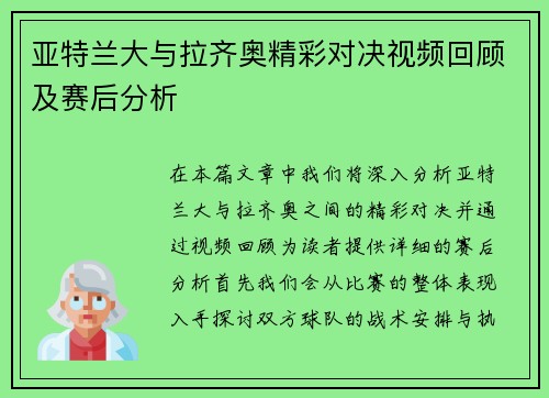 亚特兰大与拉齐奥精彩对决视频回顾及赛后分析
