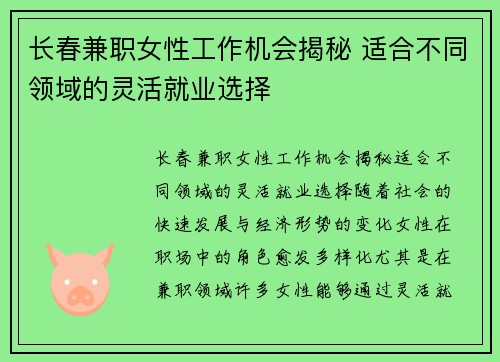 长春兼职女性工作机会揭秘 适合不同领域的灵活就业选择