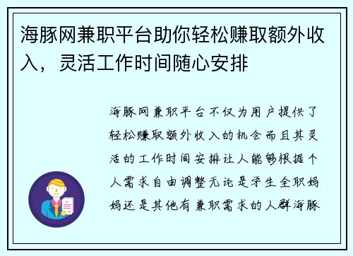 海豚网兼职平台助你轻松赚取额外收入，灵活工作时间随心安排