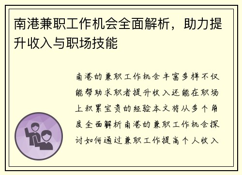 南港兼职工作机会全面解析，助力提升收入与职场技能