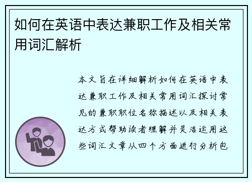 如何在英语中表达兼职工作及相关常用词汇解析