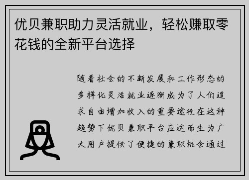 优贝兼职助力灵活就业，轻松赚取零花钱的全新平台选择