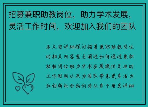招募兼职助教岗位，助力学术发展，灵活工作时间，欢迎加入我们的团队