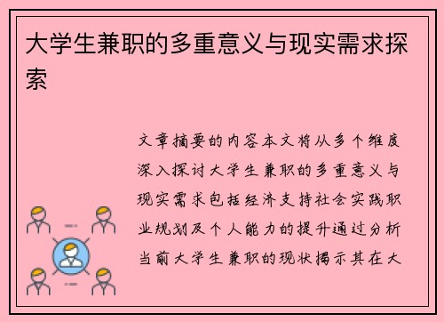 大学生兼职的多重意义与现实需求探索
