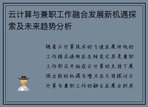 云计算与兼职工作融合发展新机遇探索及未来趋势分析