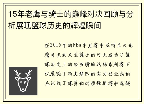 15年老鹰与骑士的巅峰对决回顾与分析展现篮球历史的辉煌瞬间