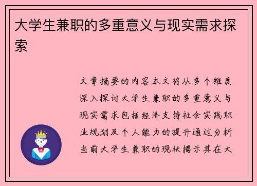 大学生兼职的多重意义与现实需求探索