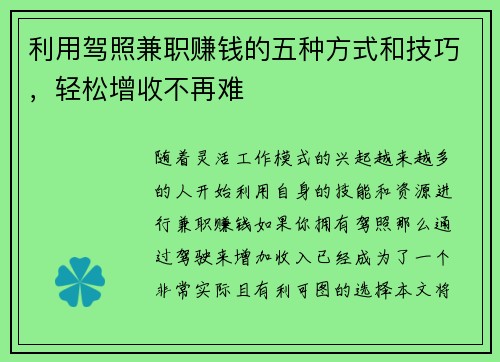利用驾照兼职赚钱的五种方式和技巧，轻松增收不再难