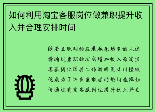 如何利用淘宝客服岗位做兼职提升收入并合理安排时间