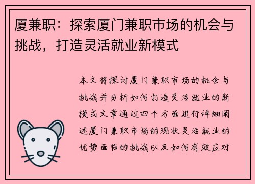 厦兼职：探索厦门兼职市场的机会与挑战，打造灵活就业新模式