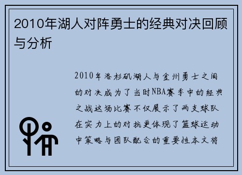 2010年湖人对阵勇士的经典对决回顾与分析