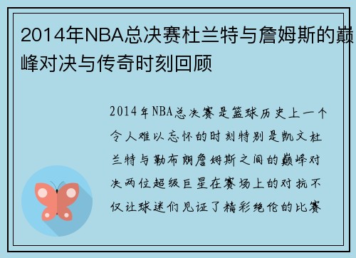 2014年NBA总决赛杜兰特与詹姆斯的巅峰对决与传奇时刻回顾