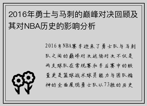 2016年勇士与马刺的巅峰对决回顾及其对NBA历史的影响分析