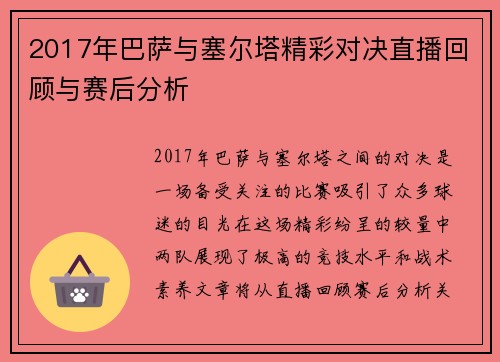 2017年巴萨与塞尔塔精彩对决直播回顾与赛后分析