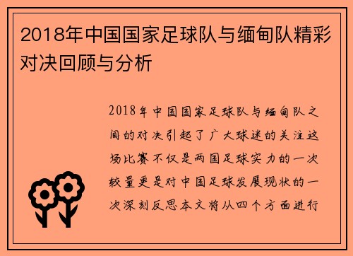 2018年中国国家足球队与缅甸队精彩对决回顾与分析
