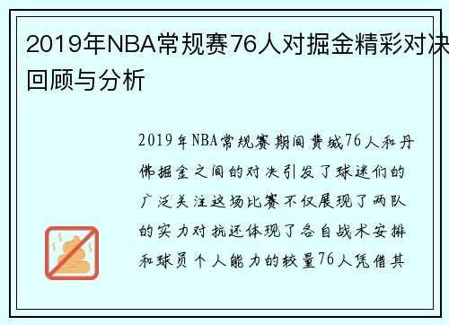 2019年NBA常规赛76人对掘金精彩对决回顾与分析