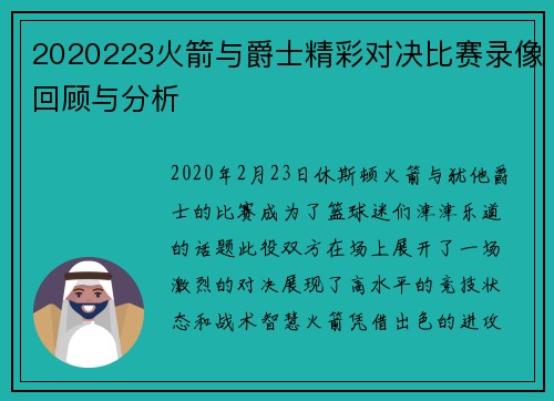 2020223火箭与爵士精彩对决比赛录像回顾与分析