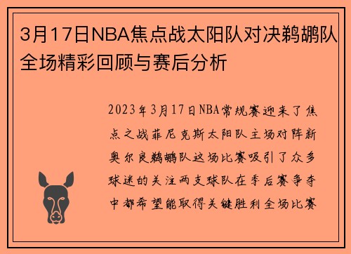 3月17日NBA焦点战太阳队对决鹈鹕队全场精彩回顾与赛后分析