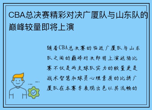 CBA总决赛精彩对决广厦队与山东队的巅峰较量即将上演