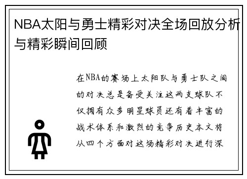 NBA太阳与勇士精彩对决全场回放分析与精彩瞬间回顾