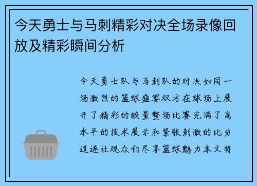 今天勇士与马刺精彩对决全场录像回放及精彩瞬间分析