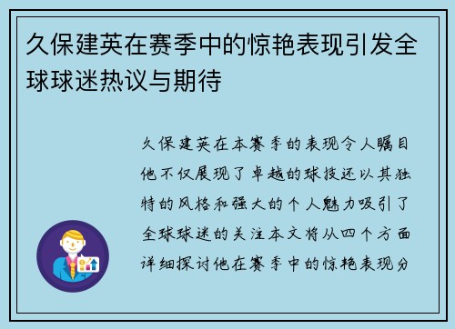 久保建英在赛季中的惊艳表现引发全球球迷热议与期待